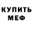 МЕФ мяу мяу Just Mista