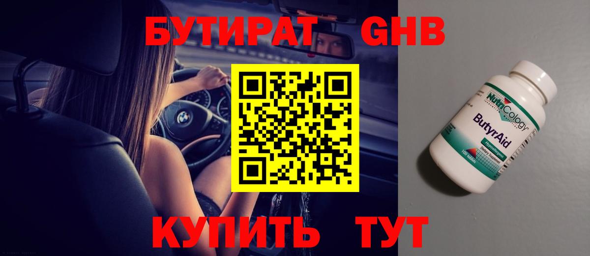 Бутират  Нижнекамск  БУТИРАТ жидкий экстази 