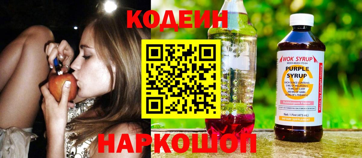 Кодеин Purple Drank Нижнекамск