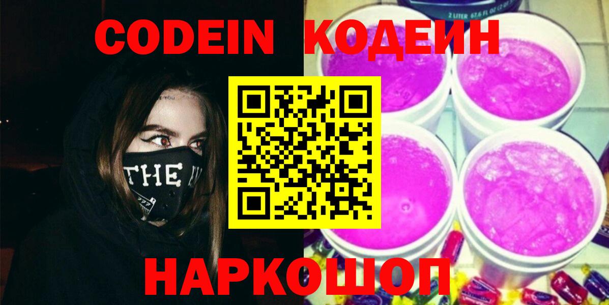 Кодеиновый сироп Lean Purple Drank  Кодеин напиток Lean (лин)  Нижнекамск 